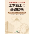土木施工の基礎技術