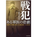 戦犯ある軍医の悲劇 冤罪で刑場に散った桑島恕一の真実 光人社ノンフィクション文庫 1181