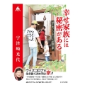 幸せ家族には秘密がある 49年の家づくりで辿りついた「住育の家」