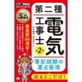 第二種電気工事士出るとこだけ!筆記試験の要点整理 第2版 電気教科書