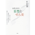 お年よりの妄想とせん妄 妄想もせん妄も覚醒時思考と睡眠時思考が脳裏に共在することで発症するのです