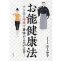 お能健康法 すり足と呼吸で身体がよみがえる!