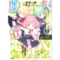 ちょっぴりヤバめな秘密のある女の子が恋人ってどうですか? 1 HJ文庫 そ 1-11-1