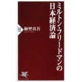 ミルトン・フリードマンの日本経済論 PHP新書 1204