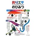 釣りエサ(ルアー・エギ・毛バリ・生エサ)のひみつ 魚を誘う、色・匂い・味・成分・硬さ・音に科学で迫る!