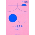 ボルヘス「伝奇集」 迷宮の夢見る虎 世界を読み解く一冊の本