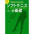 見るだけでうまくなる!ソフトテニスの基礎 目で学ぶシリーズ 1