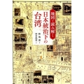 地図で読み解く日本統治下の台湾