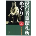 役行者霊蹟札所めぐり めぐり方&地図付き