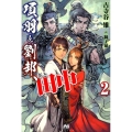 項羽と劉邦、あと田中 2 PASH!ブックス