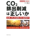 CO2排出削減は正しいか なぜ、グレタは怒っているのか? 英日対訳 公開霊言