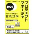 プロジェクトマネージャ「専門知識+午後問題」の重点対策 20 情報処理技術者試験対策書