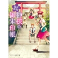 京都花街神様の御朱印帳 スターツ出版文庫 あ 4-3