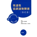 発達性協調運動障害DCD 不器用さのある子どもの理解と支援