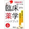 128症例で身につける臨床薬学ハンドブック 改訂第3版 薬物治療の考え方と服薬指導のポイント