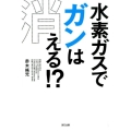 水素ガスでガンは消える!?