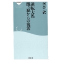 逆転大名関ヶ原からの復活 祥伝社新書 576