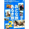 おとな旅あるき旅の本 2 テレビ大阪の人気旅番組が1冊の本に!番組で紹介した観光地やおいしいもの全450軒 えるまがMOOK