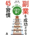 副業を成功させる45の習慣 「好き」と「得意」を生かして月30万円稼ぐ