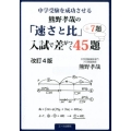 中学受験を成功させる熊野孝哉の「速さと比」入試で差がつく45 YELL books