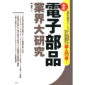 最新電子部品業界大研究 気鋭の経済ジャーナリストが詳説する電子部品業界の超入門書!