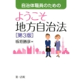 自治体職員のためのようこそ地方自治法 第3版