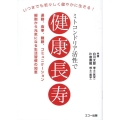 ミトコンドリア活性で健康長寿