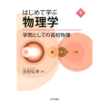 はじめて学ぶ物理学 下 学問としての高校物理