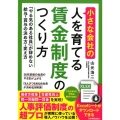 小さな会社の〈人を育てる〉賃金制度のつくり方 「やる気のある社員」が辞めない給与・賞与の決め方・変え方