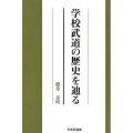 学校武道の歴史を辿る