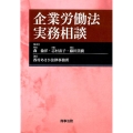 企業労働法実務相談