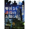 弊社より誘拐のお知らせ 祥伝社文庫 も 13-1