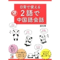 日常で使える2語で中国語会話 CD BOOK