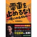 電車を止めるな! 呪いの6.4km PHP文芸文庫 て 2-1