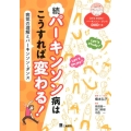 パーキンソン病はこうすれば変わる! 続