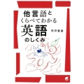 他言語とくらべてわかる英語のしくみ