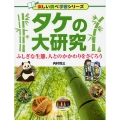 タケの大研究 ふしぎな生態、人とのかかわりをさぐろう 楽しい調べ学習シリーズ