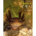 うまれたよ!イモリ よみきかせいきものしゃしんえほん 34