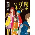闇が呼んでいる 徳間文庫 あ 1-104