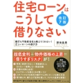 住宅ローンはこうして借りなさい 改訂7版 銀行も不動産会社も教えてくれない!正しいローンの選び方