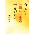 今という一瞬に、一生の幸せがある