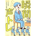 驚くほど声がよくなる!瞬間声トレ