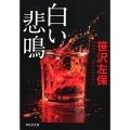 白い悲鳴 新装版 祥伝社文庫 さ 1-55