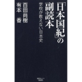 「日本国紀」の副読本 学校が教えない日本史 産経セレクト S 13
