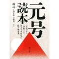 元号読本 「大化」から「令和」まで全248年号の読み物事典