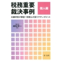 税務重要裁決事例 個人編 元審判官が解説!税理士が誤りやすいポイント