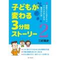 子どもが変わる3分間ストーリー 2