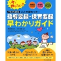 指導要録・保育要録早わかりガイド 平成30年度実施ここが変わった! 幼稚園幼児指導要録・保育所児童保育要録・幼保連