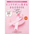 ピンクリボンと乳がんまなびBOOK 改訂版 身近な病気だから正しく知りたい ピンクリボンアドバイザー認定試験公式テキスト
