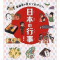 齋藤孝の覚えておきたい日本の行事